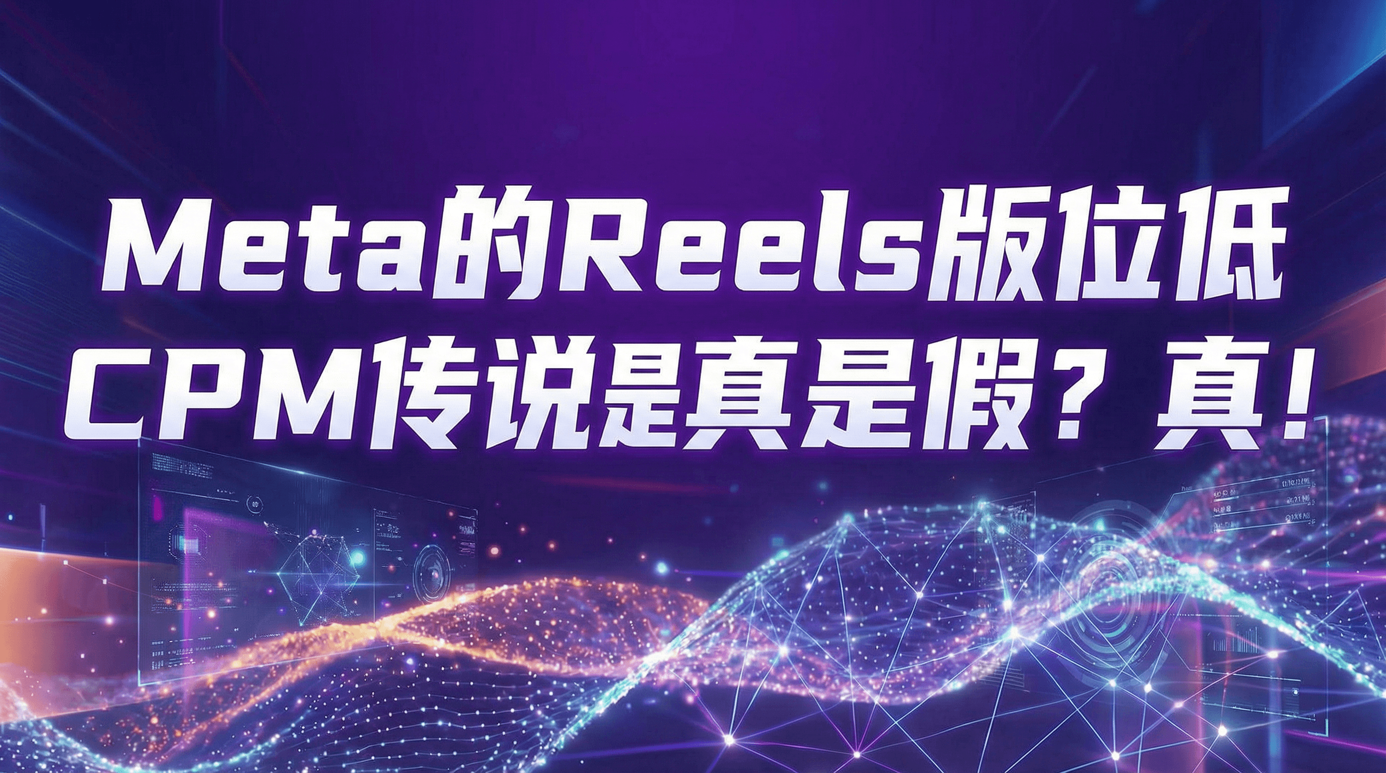 Meta 最新验证:为什么 9:16 有声视频,正在拉开广告效果差距?