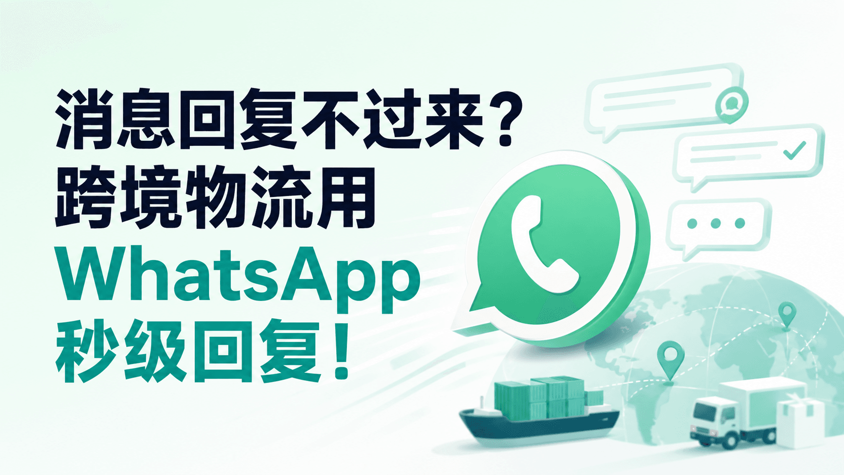 消息回复不过来？跨境物流用WhatsApp秒级回复！