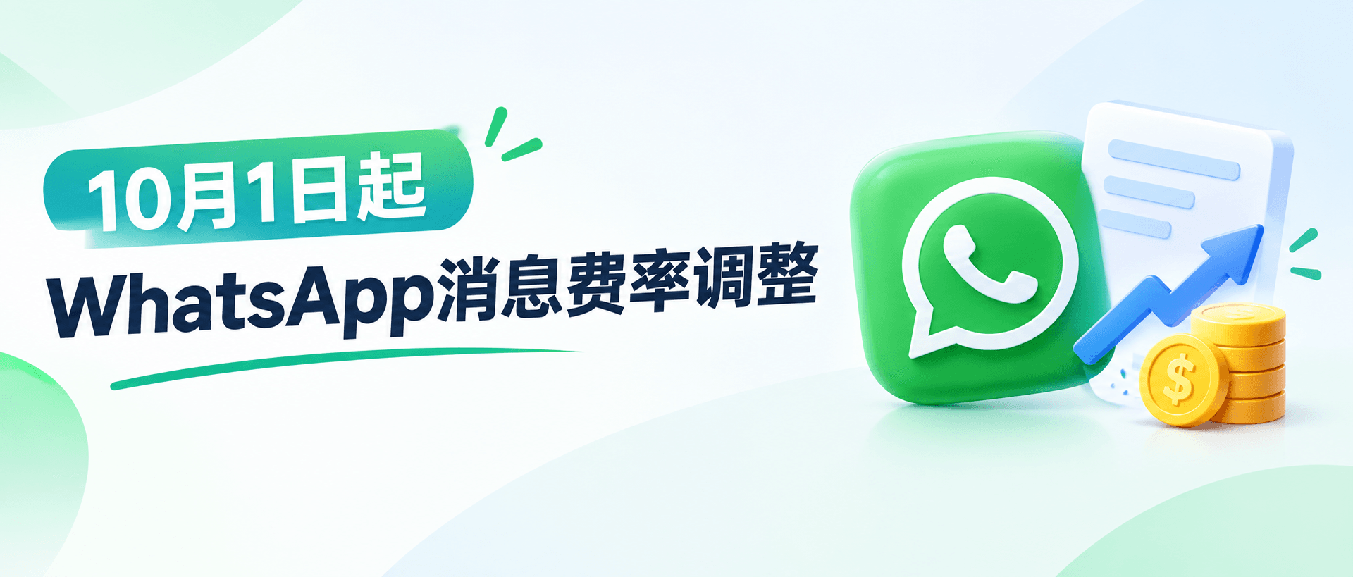 WhatsApp最新价格调整来了！客服、营销、验证码都有变化