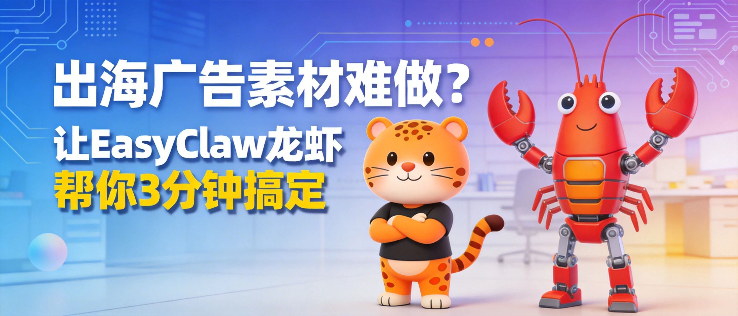 2026跨境必看｜龙虾10分钟拆完竞品爆款视频，EasyClaw让广告投放不再靠感觉