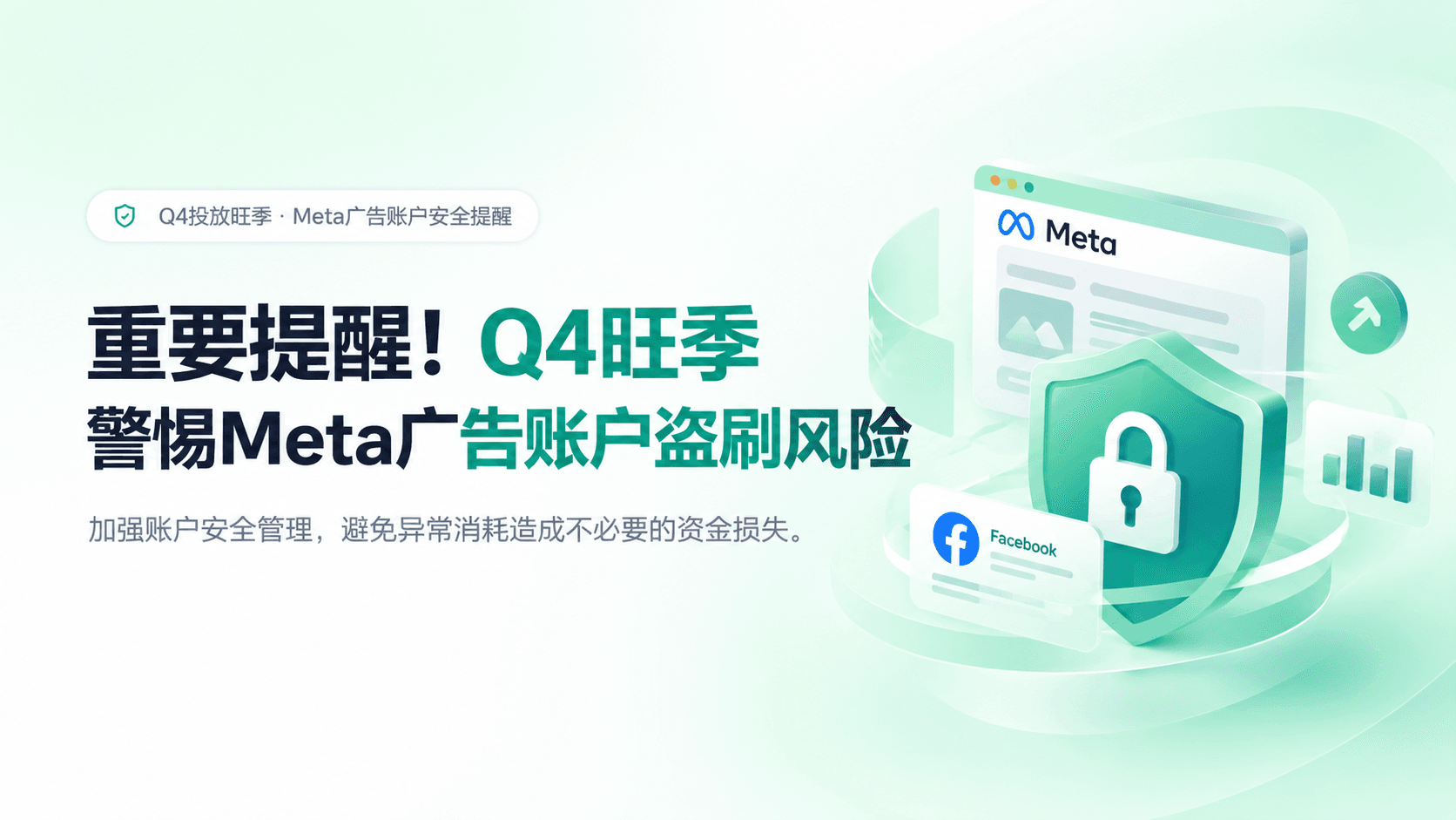 紧急提醒！Q4 旺季谨防 Meta 广告账户盗刷