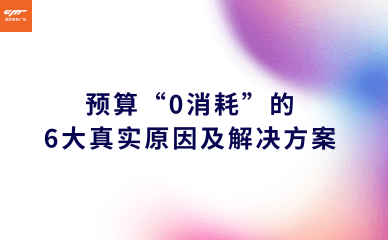 Facebook广告账户24小时内0消耗？这6大原因你中招了吗？