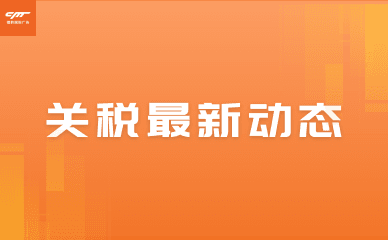 关税暂停=旺季冲刺！跨境卖家的90天行动指南