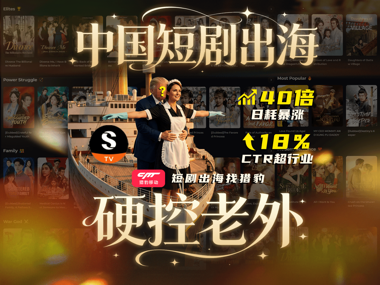 单日消耗暴增40倍，头部短剧出海企业是怎么做到的？