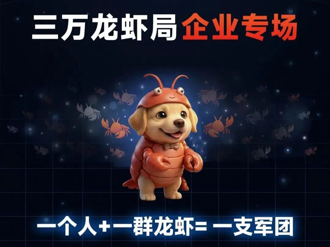 重磅！3月21日龙虾局，手把手教企业养一只永不下班的AI员工|免费报名