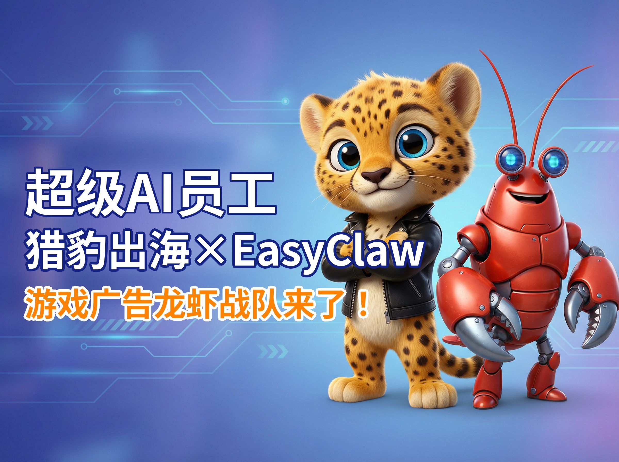 “超级AI员工”又来了！猎豹养出游戏出海龙虾战队！