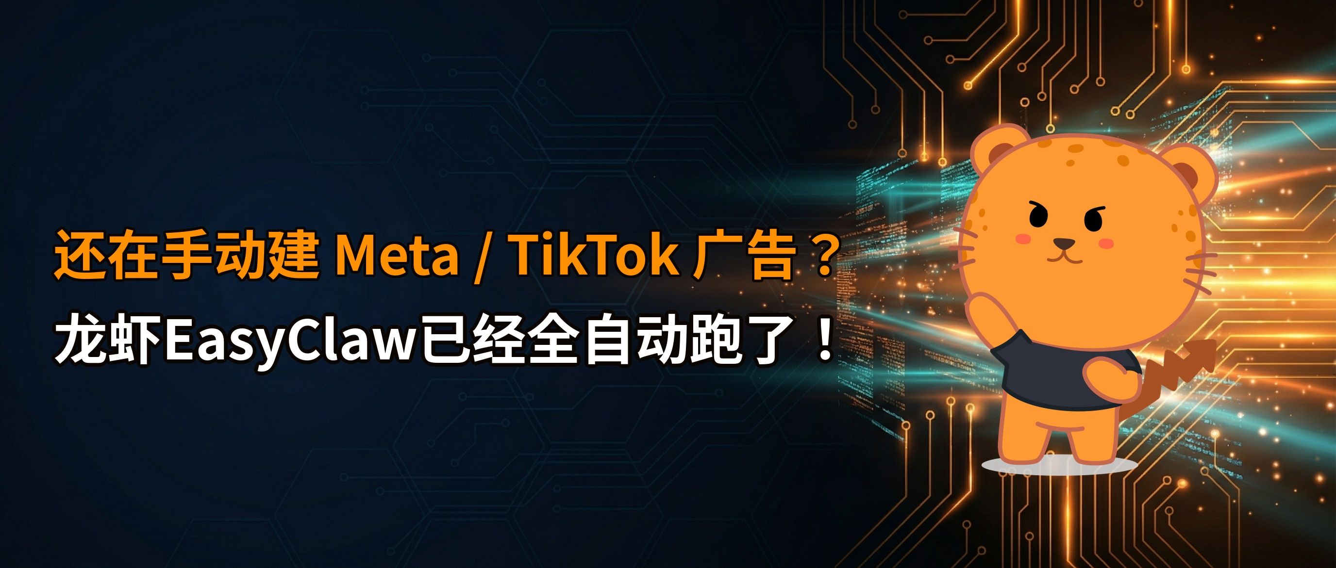 Meta、TikTok广告创建太慢？龙虾EasyClaw把2小时压到10分钟 !
