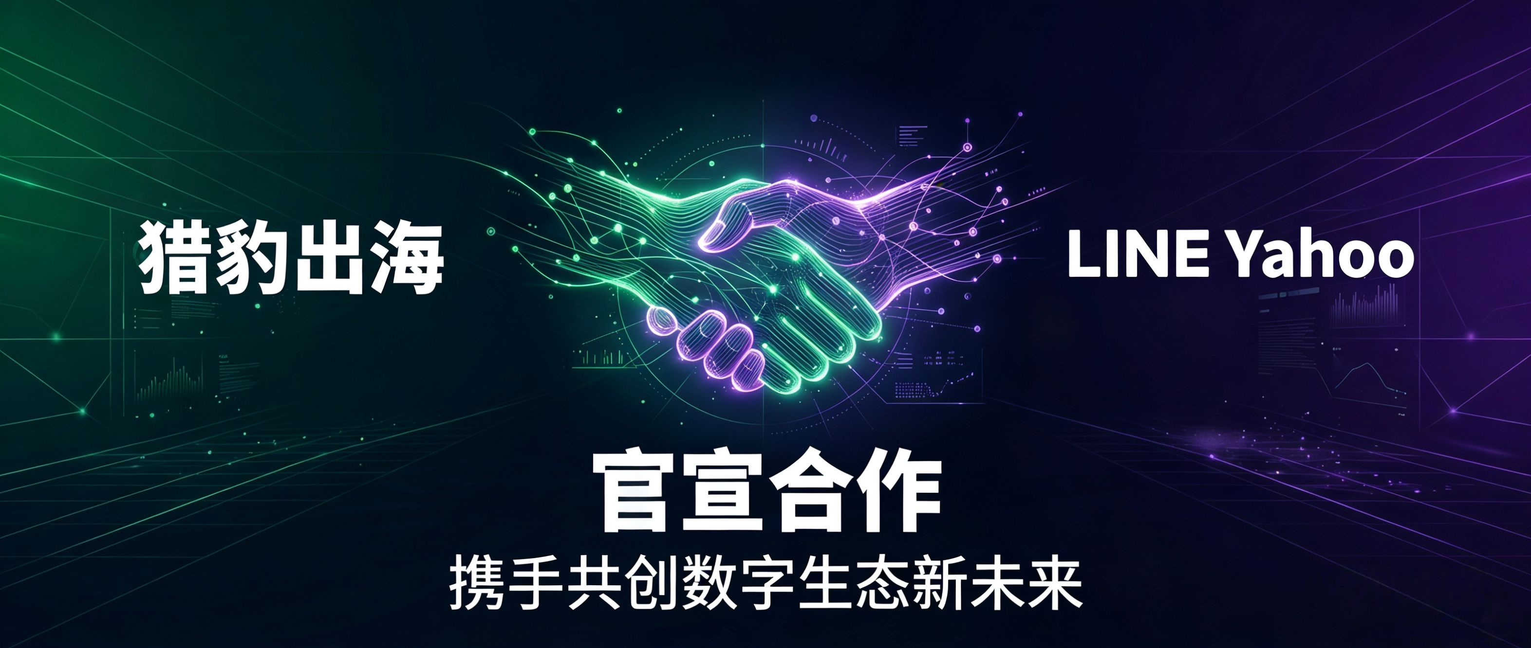 官宣｜猎豹出海正式成为 LINE Yahoo 中国区一级代理商