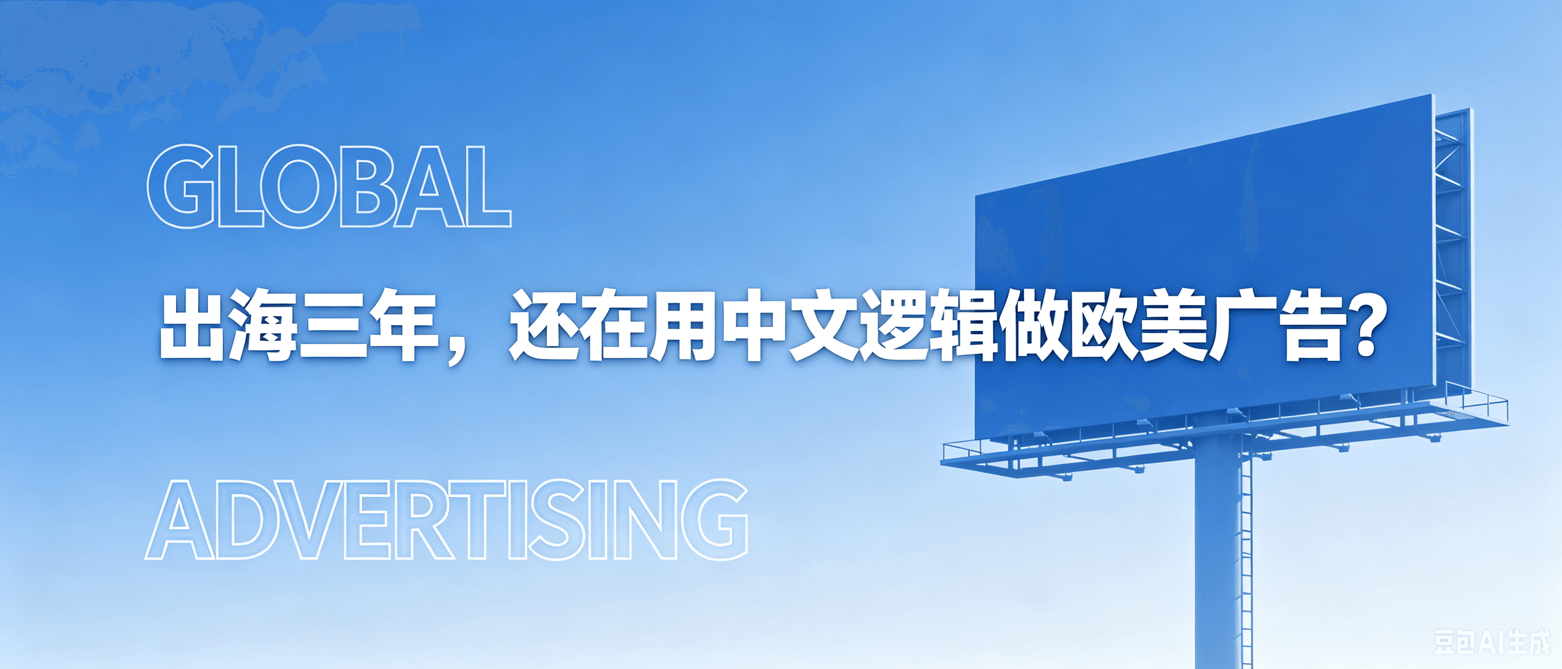 你的出海内容为什么总在欧美市场"水土不服"？
