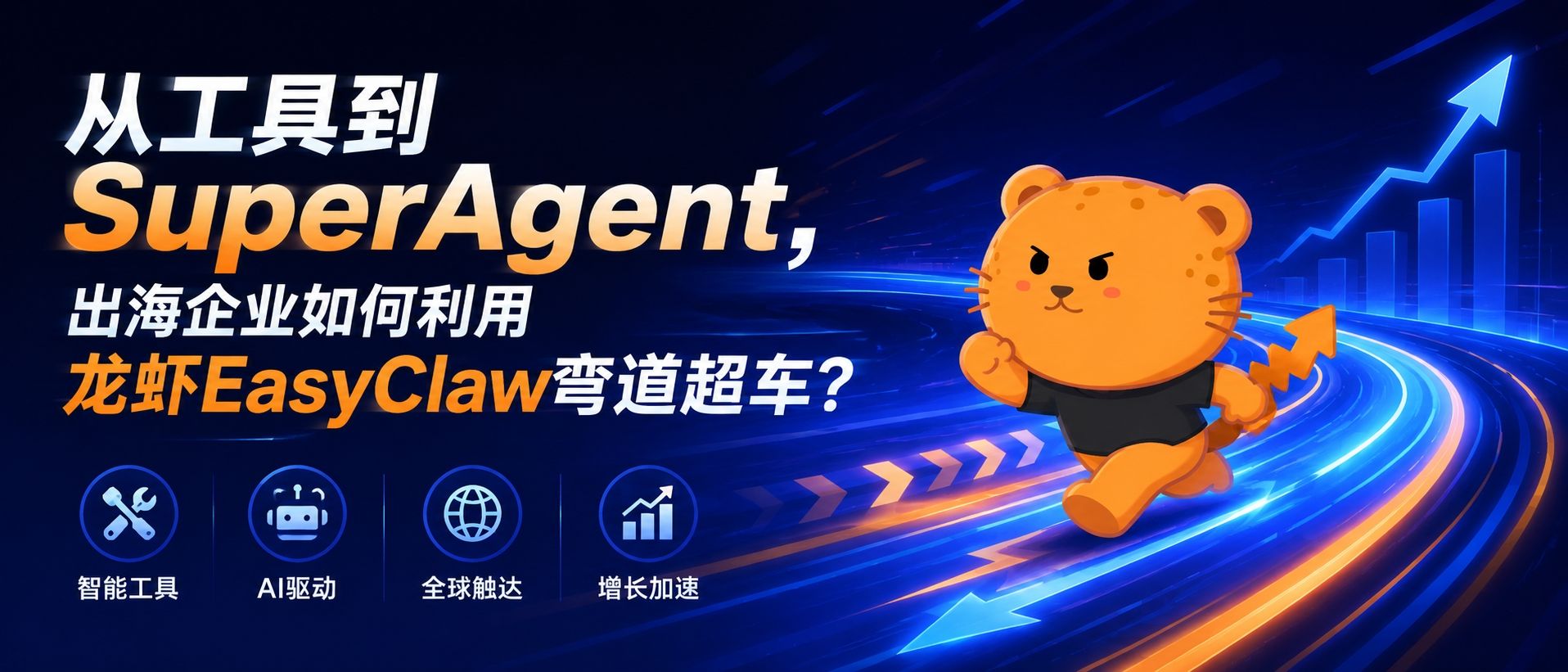 AI时代的增长飞轮：从"工具"到"SuperAgent"，出海企业是如何利用龙虾EasyClaw弯道超车的？