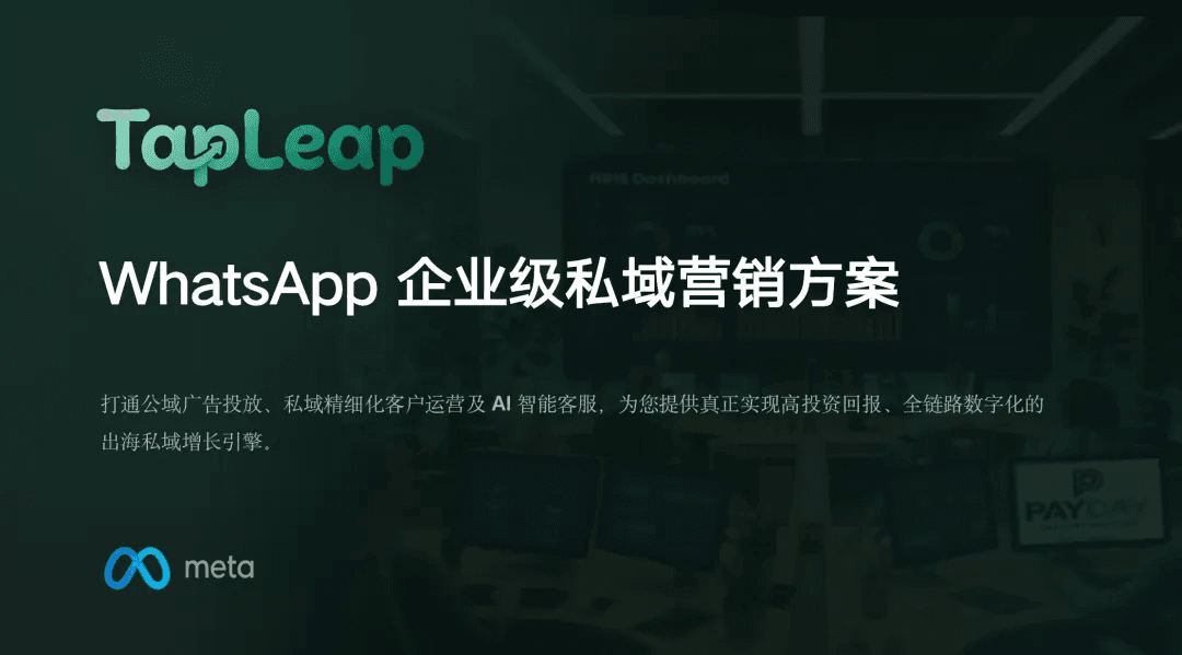 猎豹出海TapLeap正式发布｜打通广告到私域，WhatsApp全链路增长引擎来了
