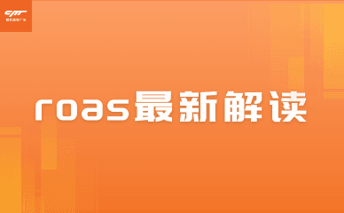 2025最新解读：ROAS广告指数，为什么它仍然是广告投放的“第一指标”？