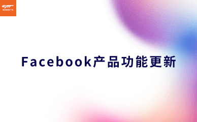 广告主必看：Facebook产品功能大更新！4大新功能超级好用！