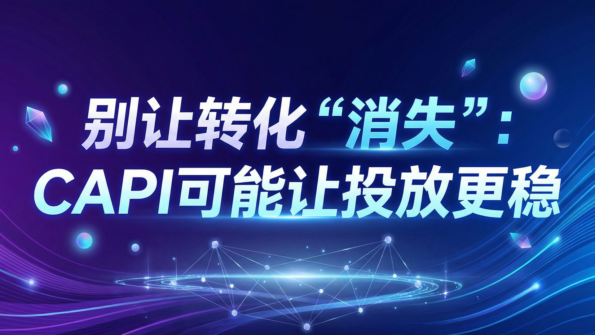 当转化信号变少:重新理解 iOS 隐私升级与 Meta 投放波动