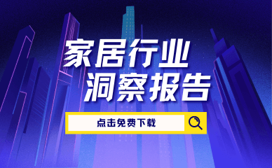 权威发布｜2025家居出海关键报告：高增长品类、三大关键词与流量打法全解读
