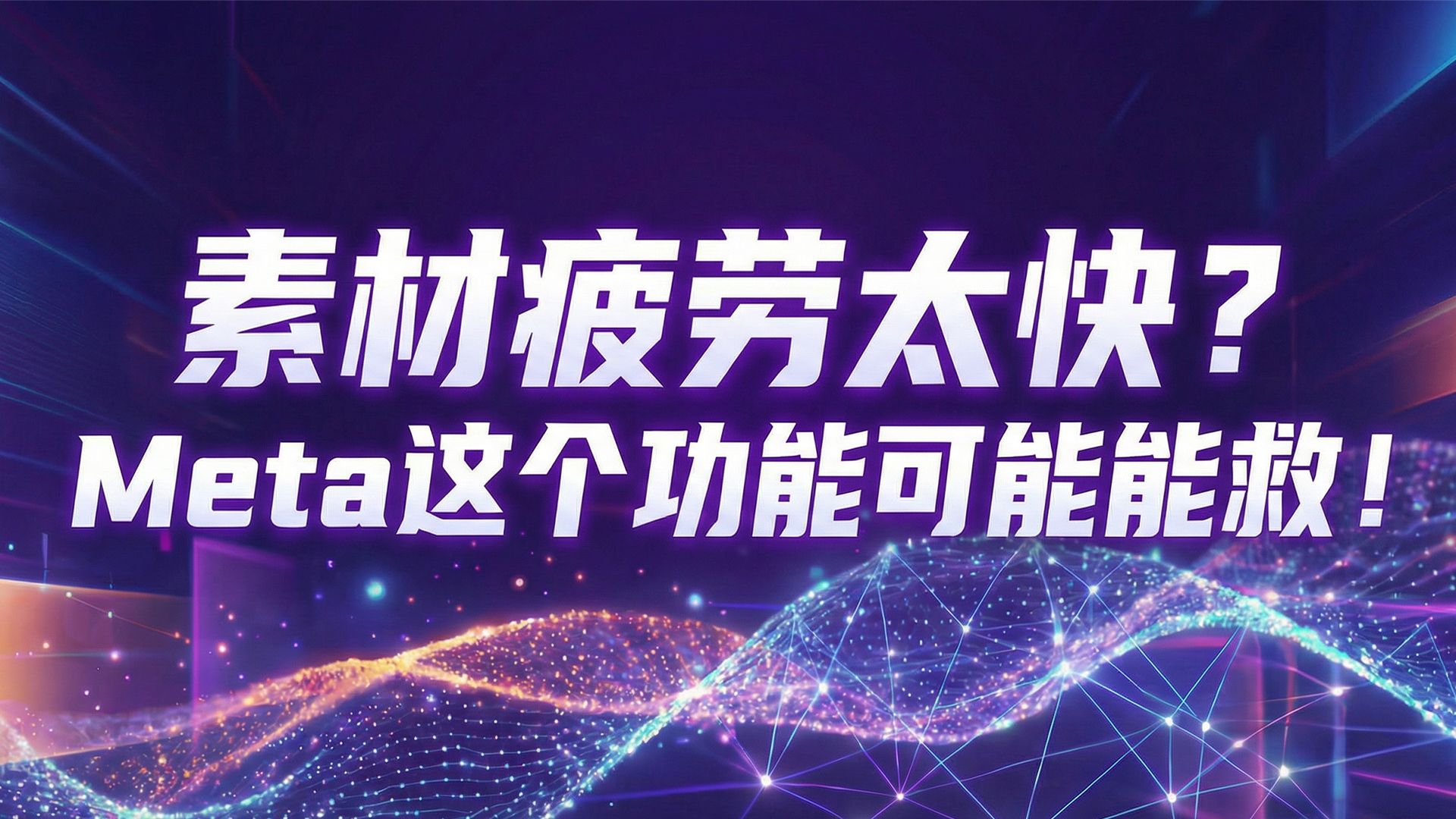 素材疲劳太快?Meta 这个功能可能能救:A+ Creative 让旧素材“再跑一轮”