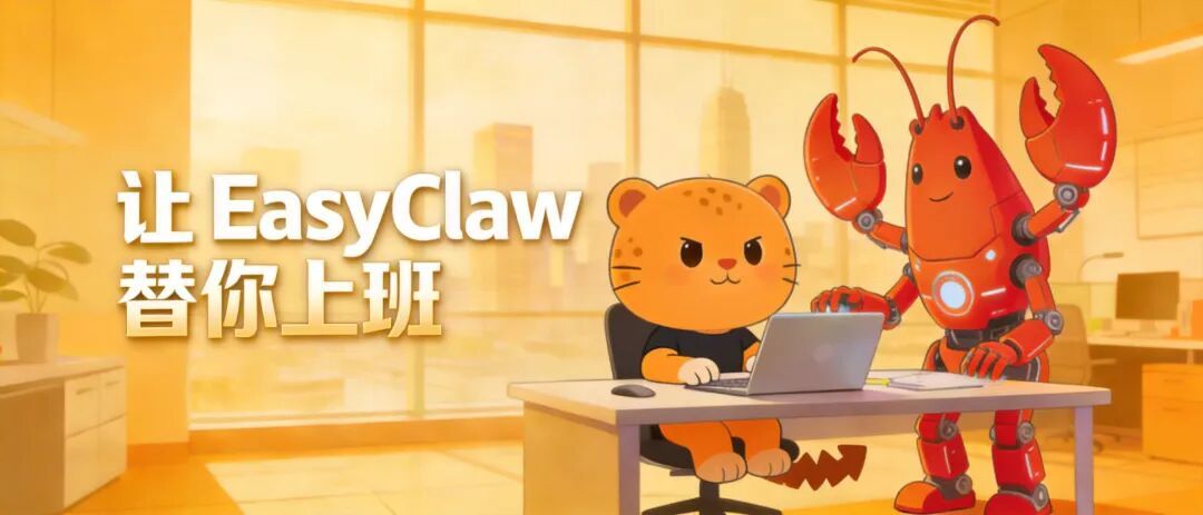 让龙虾替你上班：出海圈最务实的AI工具EasyClaw来了（功能详解）