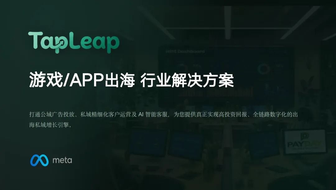 买量贵、留存低?TapLeap如何用WhatsApp破解游戏/APP出海困局?