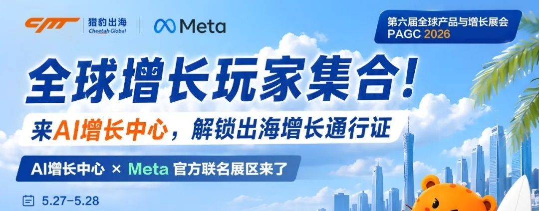 猎豹出海PAGC 2026首日回顾：荣获两项大奖，AI增长实战引爆现场