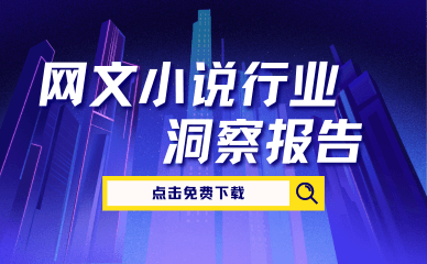 【免费领取】2025全球网文出海趋势报告（附热门题材榜单+素材拆解）