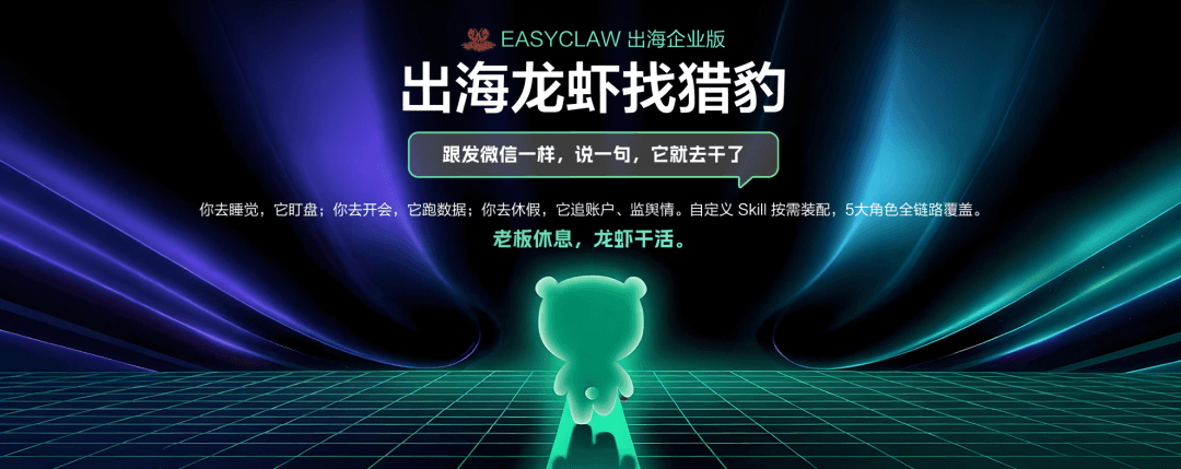 EasyClaw出海企业版正式发布：首家专为出海企业打造的“龙虾”