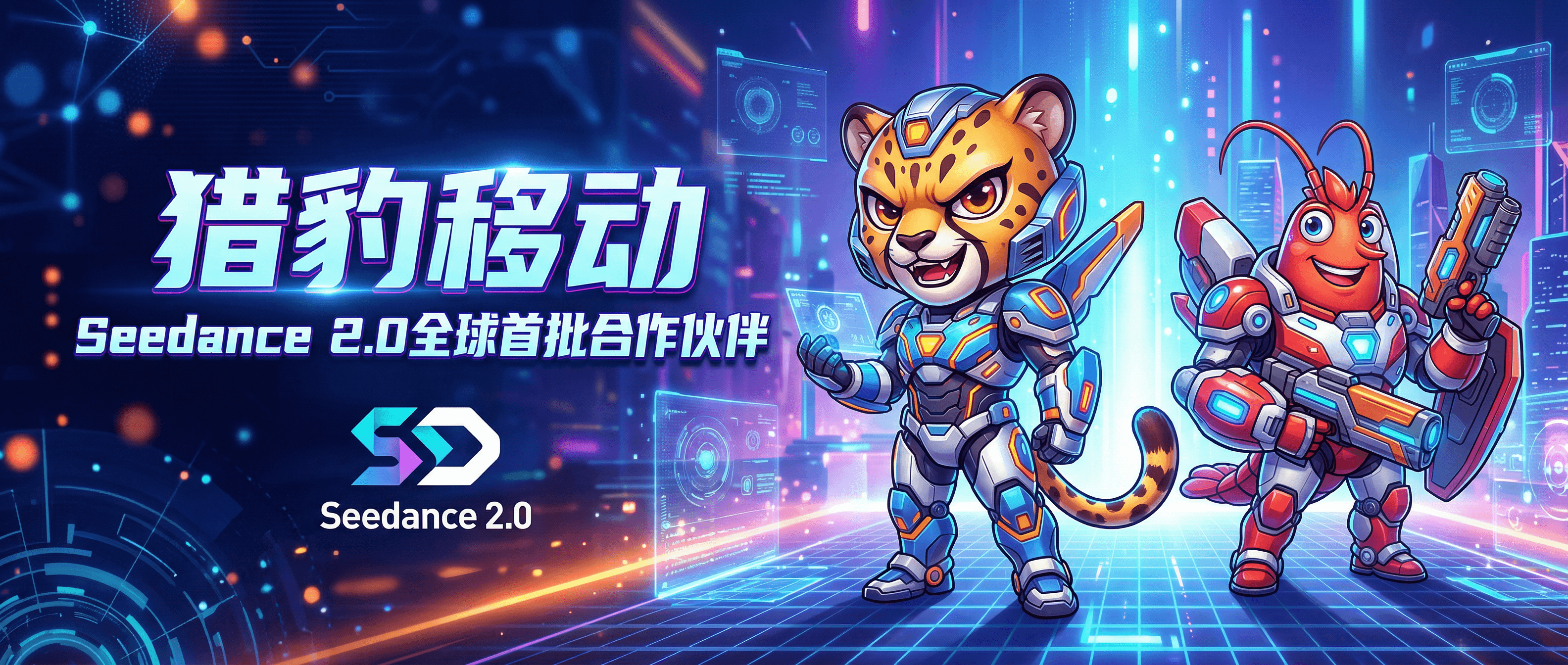 猎豹移动成为Seedance2.0全球首批合作伙伴！FastGrow视频生成能力全面升级