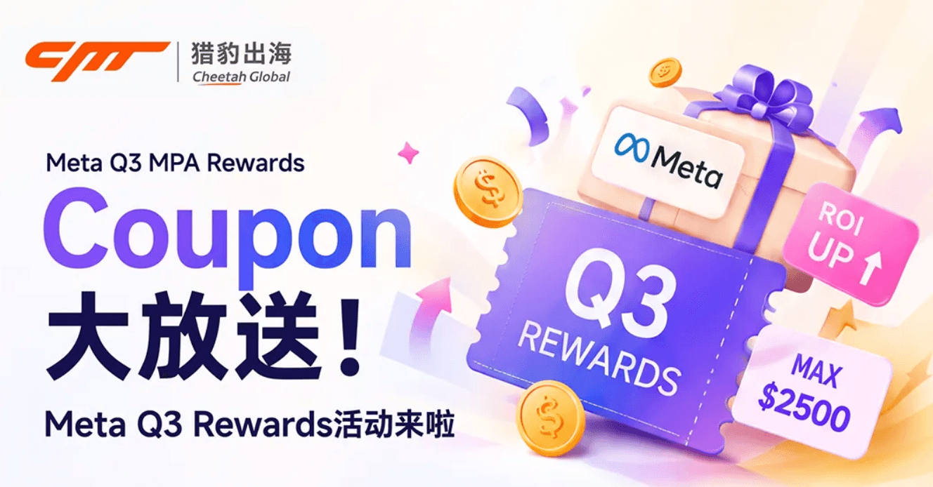 投广告还能领钱？Meta Q3 隐藏福利「MPA 奖励计划」全解析！