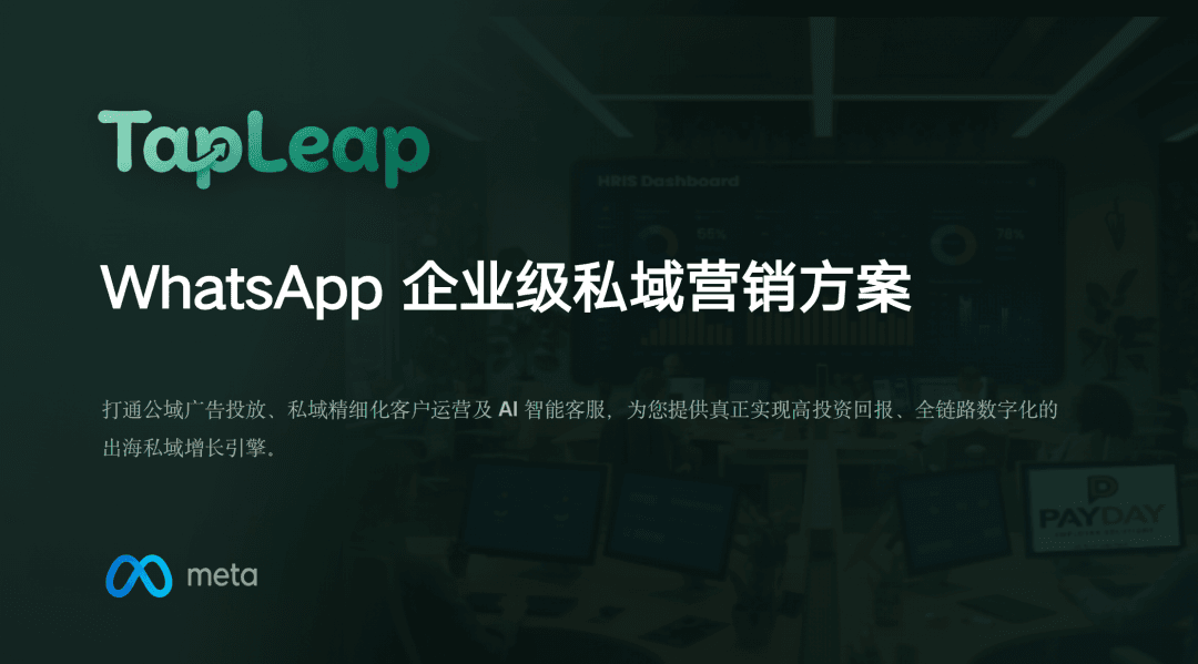 为什么越来越多海外B2B企业,把WhatsApp变成了销售主阵地?TapLeap给出答案