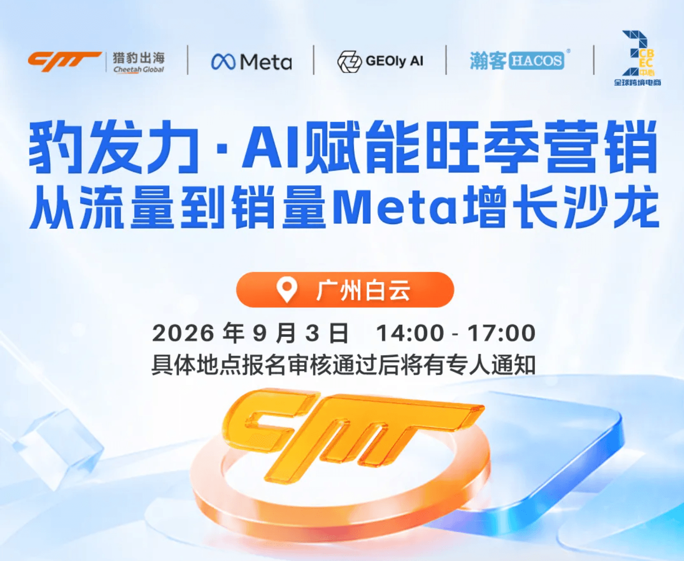 决战Q4！Meta官方/AI新打法/财税避坑，这场广州闭门沙龙帮你把“流量”变“销量”！