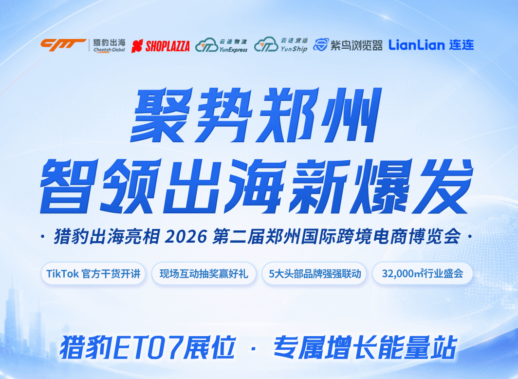 8月28日相约郑州！猎豹出海亮相第二届郑州跨境电商博览会，邀您共赴增长盛宴！