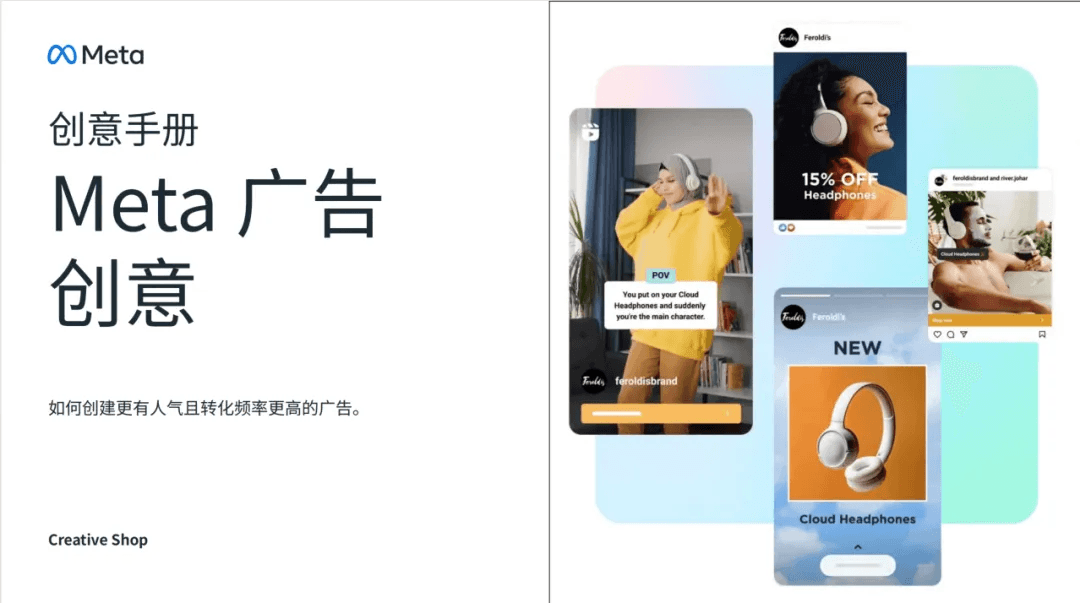 为什么你的 Meta 广告跑不出来？Meta官方创意手册给出了答案