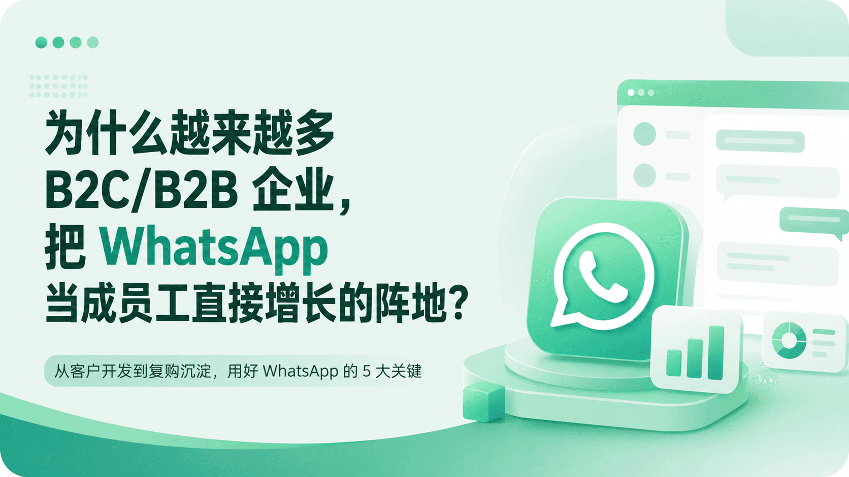 为什么越来越多 B2C/D2C 品牌，把 WhatsApp 从客服工具变成增长中枢？