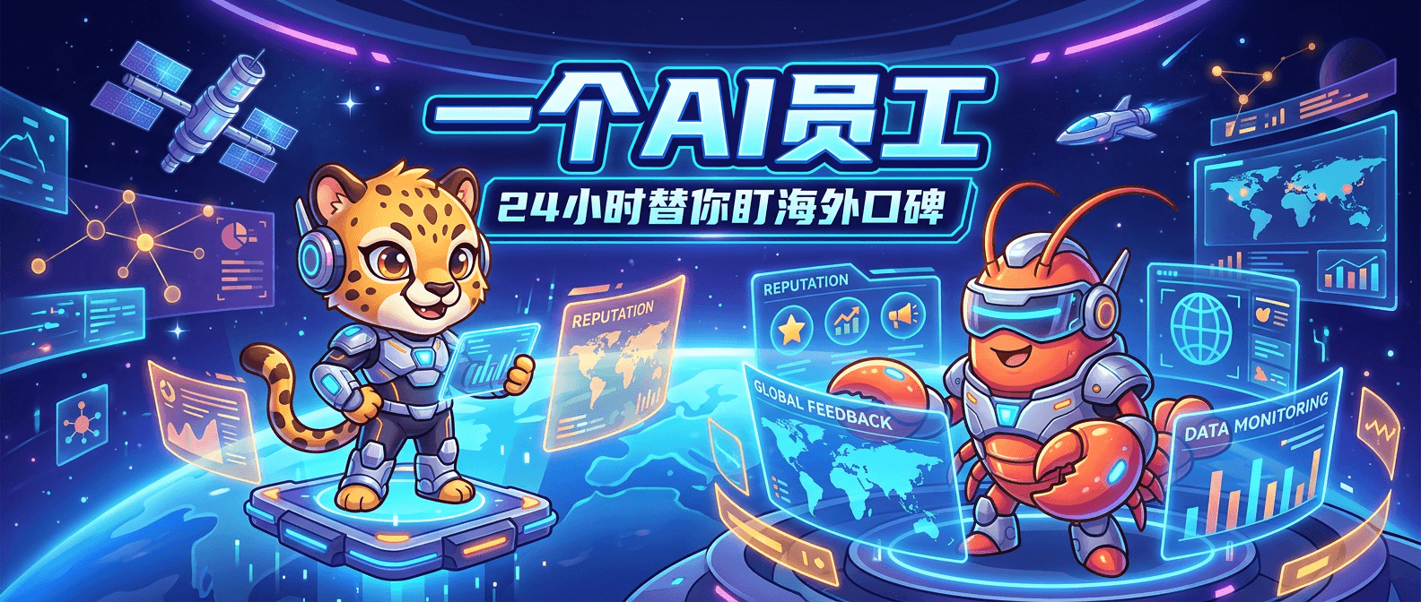 你的品牌在海外被怎么讨论，你知道吗？EasyClaw·AI员工帮你盯舆情