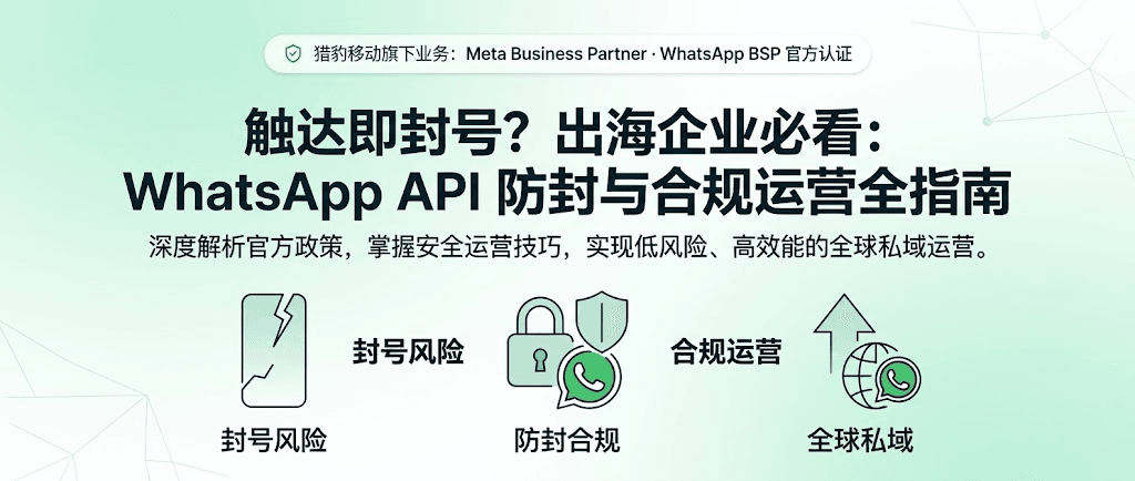 触达即封号？出海企业必看：WhatsApp API 防封与合规运营全指南